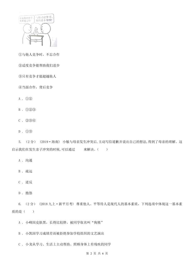 苏教版2020年中考政治试卷（I）卷3_第2页