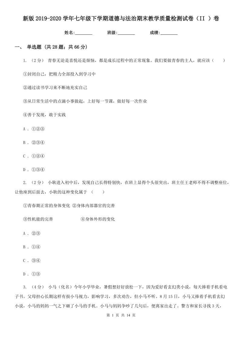 新版2019-2020学年七年级下学期道德与法治期末教学质量检测试卷（II ）卷_第1页