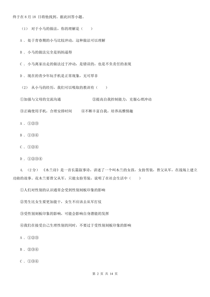 新版2019-2020学年七年级下学期道德与法治期末教学质量检测试卷（II ）卷_第2页