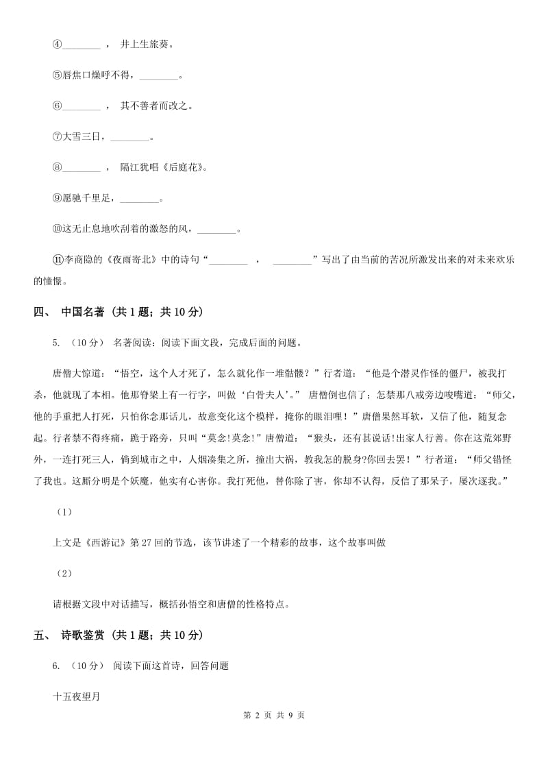 广西壮族自治区2019-2020学年七年级下学期语文期中考试试卷(I)卷_第2页