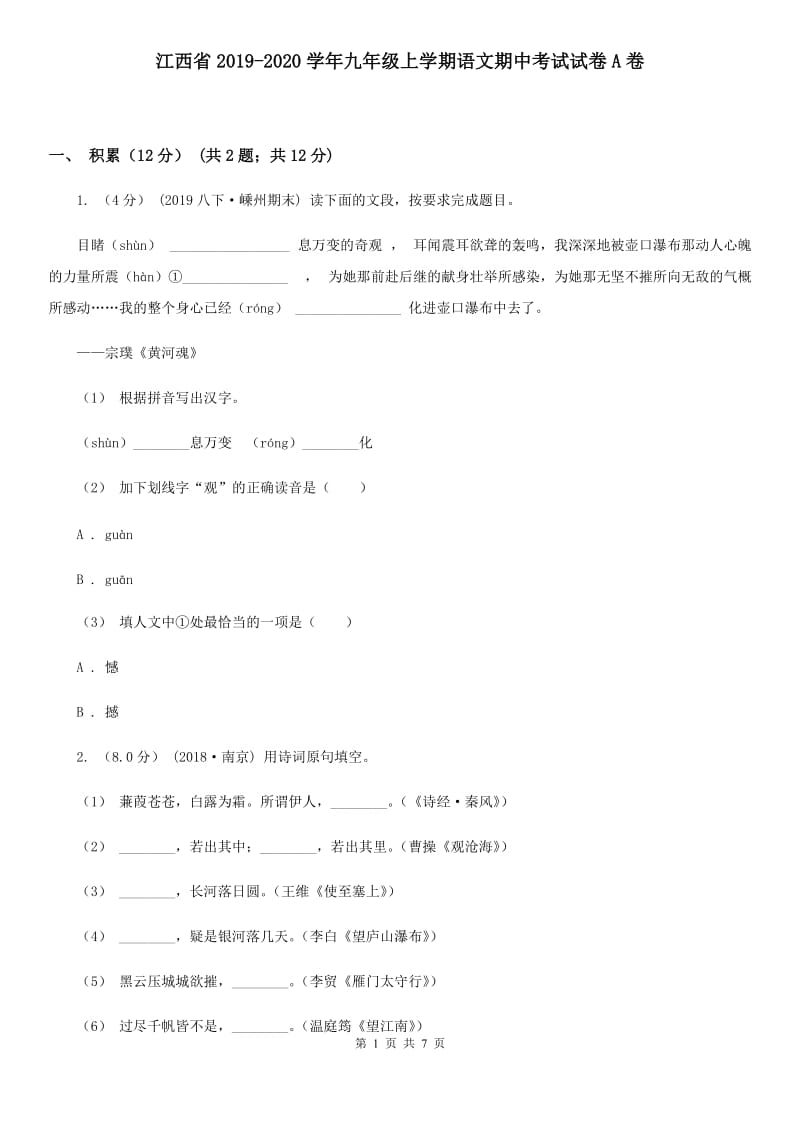 江西省2019-2020学年九年级上学期语文期中考试试卷A卷_第1页