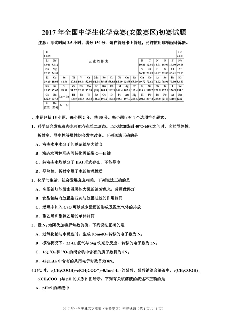 2017年高中化学竞赛(安徽赛区)初赛试题及参考答案 (精校)_第1页