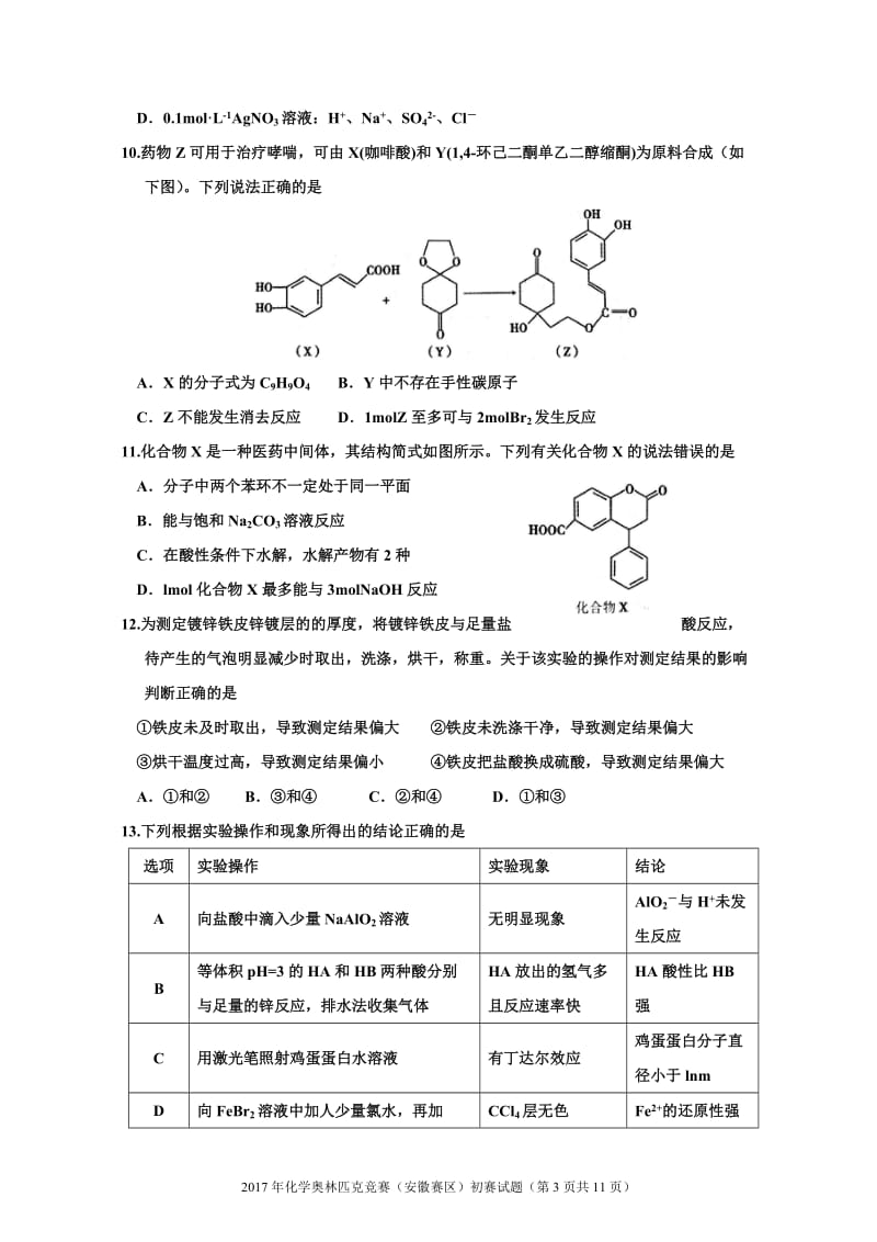 2017年高中化学竞赛(安徽赛区)初赛试题及参考答案 (精校)_第3页