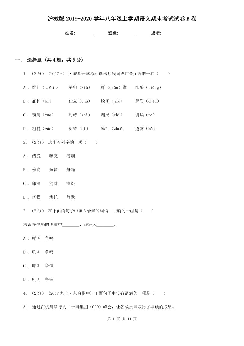 沪教版2019-2020学年八年级上学期语文期末考试试卷B卷新版_第1页