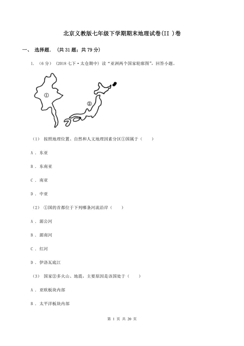 北京义教版七年级下学期期末地理试卷(II )卷_第1页