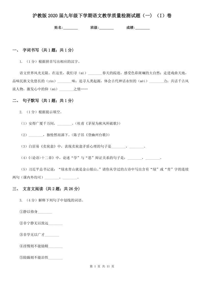 沪教版2020届九年级下学期语文教学质量检测试题（一) （I）卷_第1页