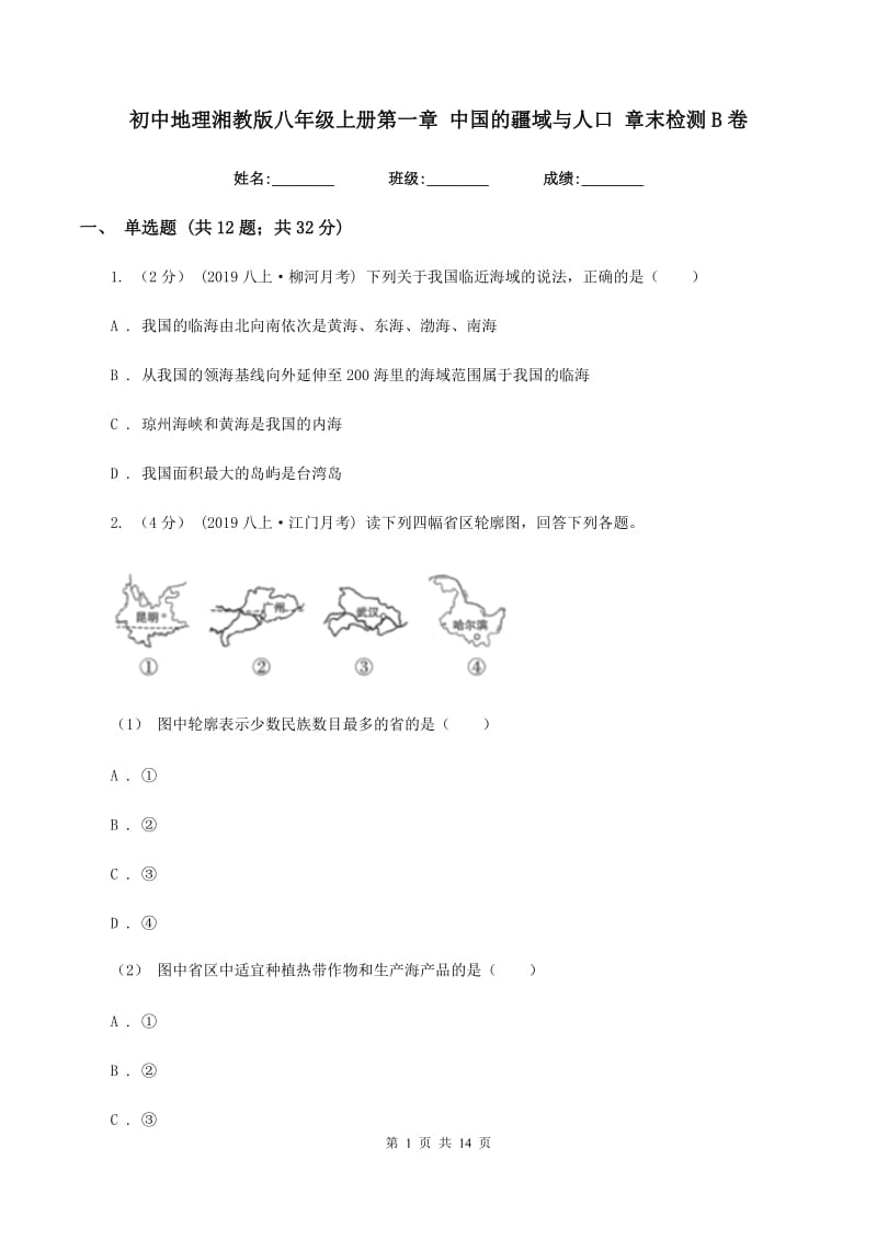 初中地理湘教版八年级上册第一章 中国的疆域与人口 章末检测B卷_第1页