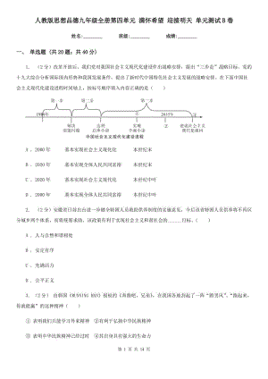 人教版思想品德九年級(jí)全冊(cè)第四單元 滿懷希望 迎接明天 單元測(cè)試B卷