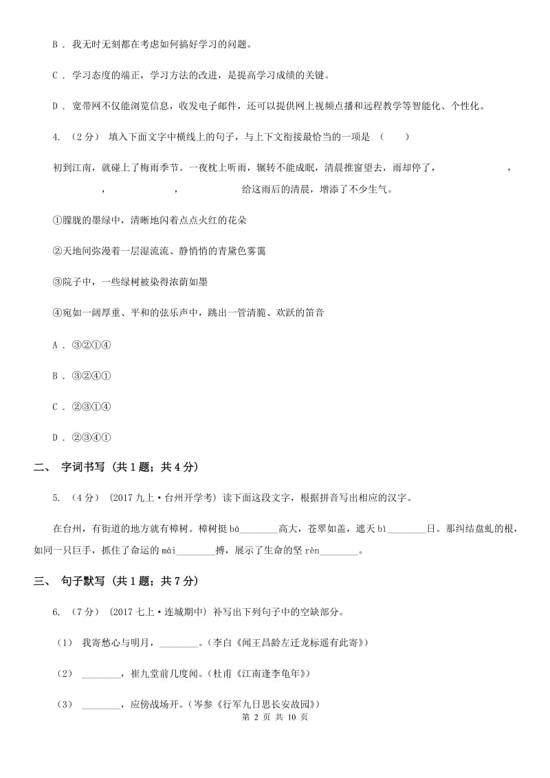 安徽省七年级下学期语文期中考试试卷(I)卷_第2页