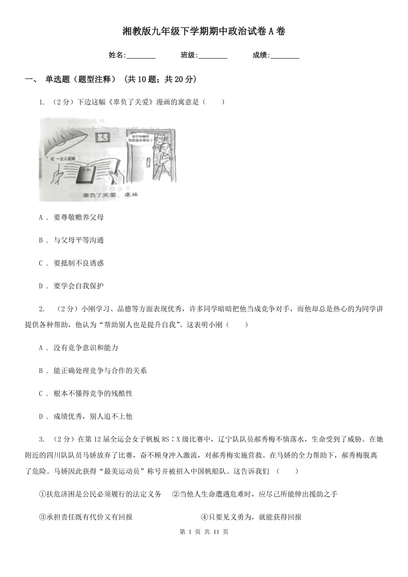 湘教版九年级下学期期中政治试卷A卷_第1页