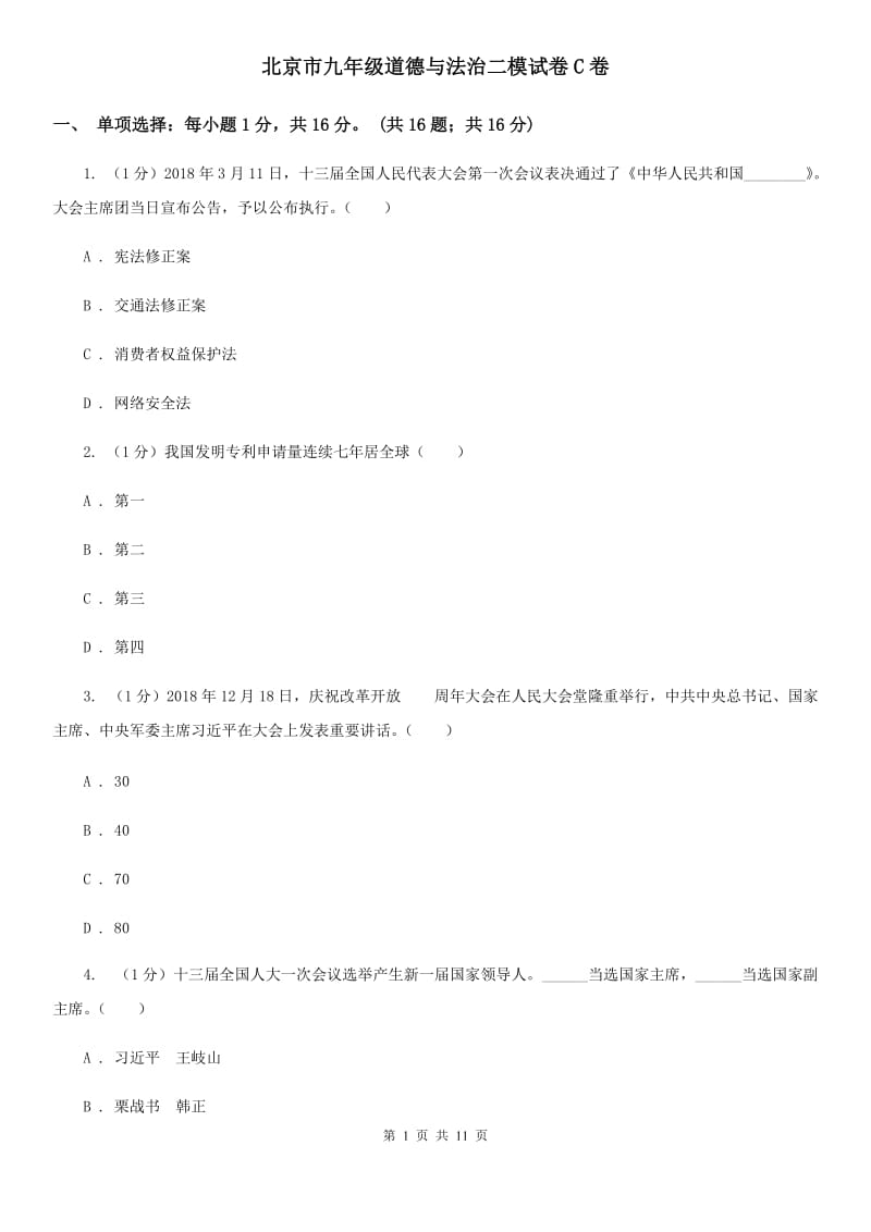 北京市九年级道德与法治二模试卷C卷_第1页