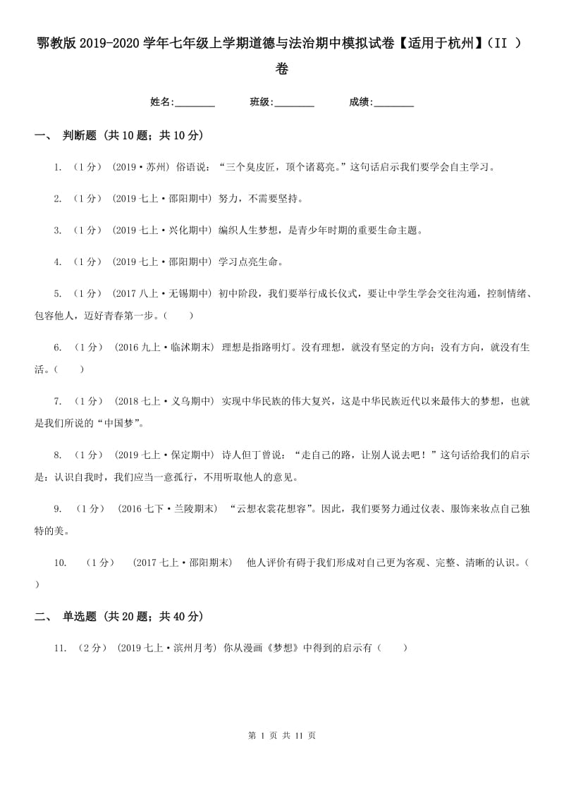 鄂教版2019-2020学年七年级上学期道德与法治期中模拟试卷【适用于杭州】(II)卷_第1页