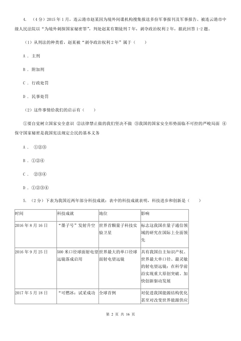 人民版2020届九年级模拟考试思品试题C卷_第2页