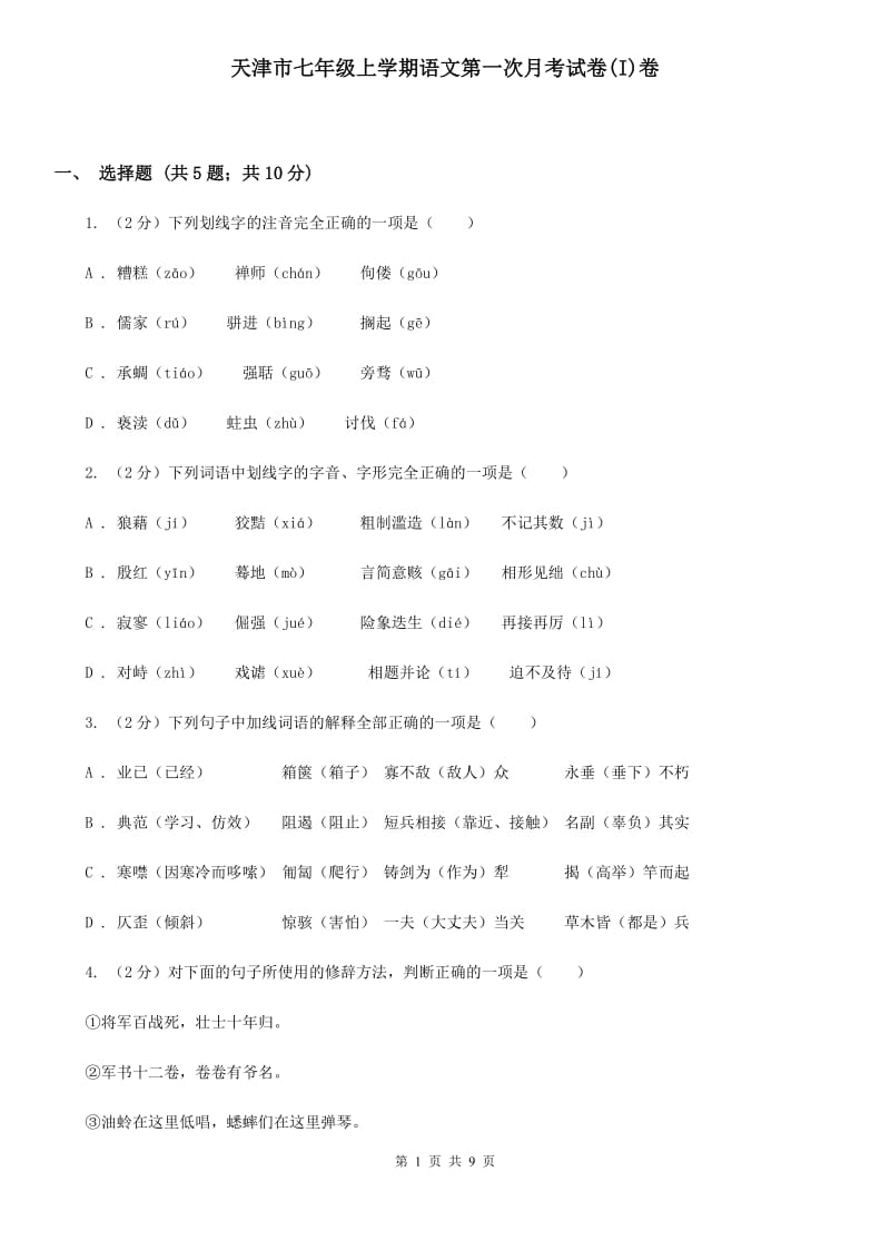 天津市七年级上学期语文第一次月考试卷(I)卷_第1页