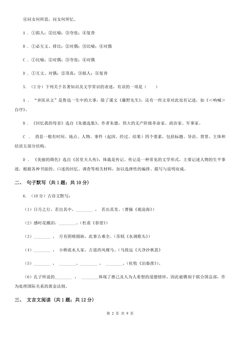 天津市七年级上学期语文第一次月考试卷(I)卷_第2页