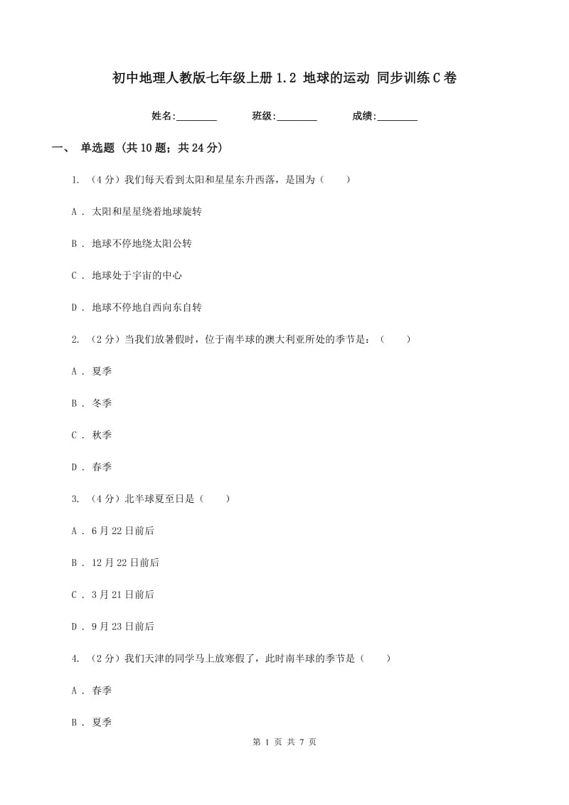 初中地理人教版七年级上册1.2 地球的运动 同步训练C卷_第1页