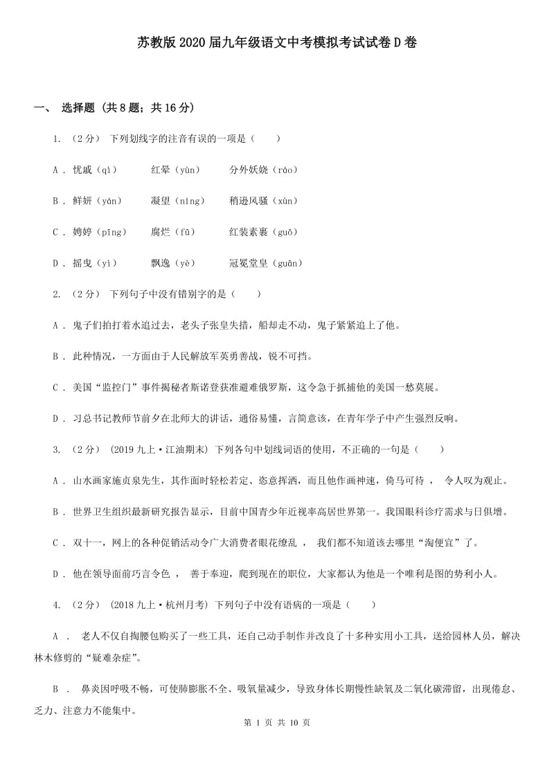 苏教版2020届九年级语文中考模拟考试试卷D卷_第1页