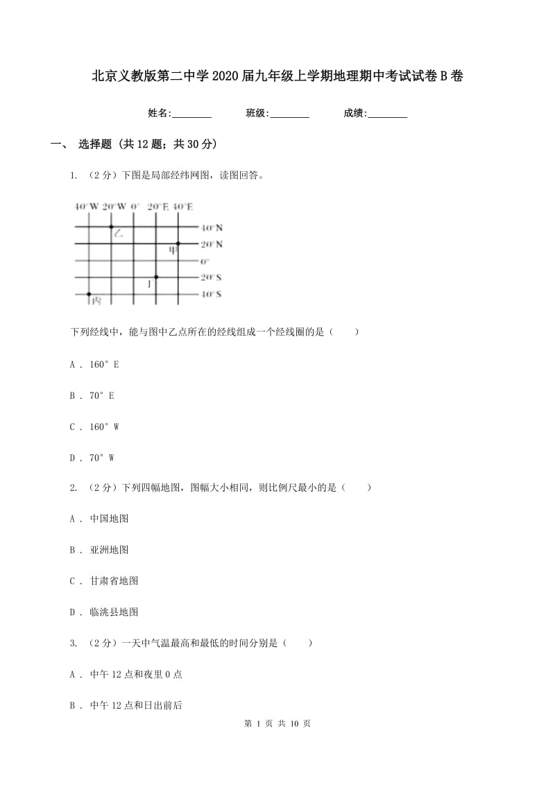 北京义教版第二中学2020届九年级上学期地理期中考试试卷B卷_第1页