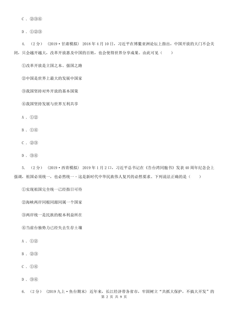 苏教版九年级上学期政治期末考试试卷B卷_第2页