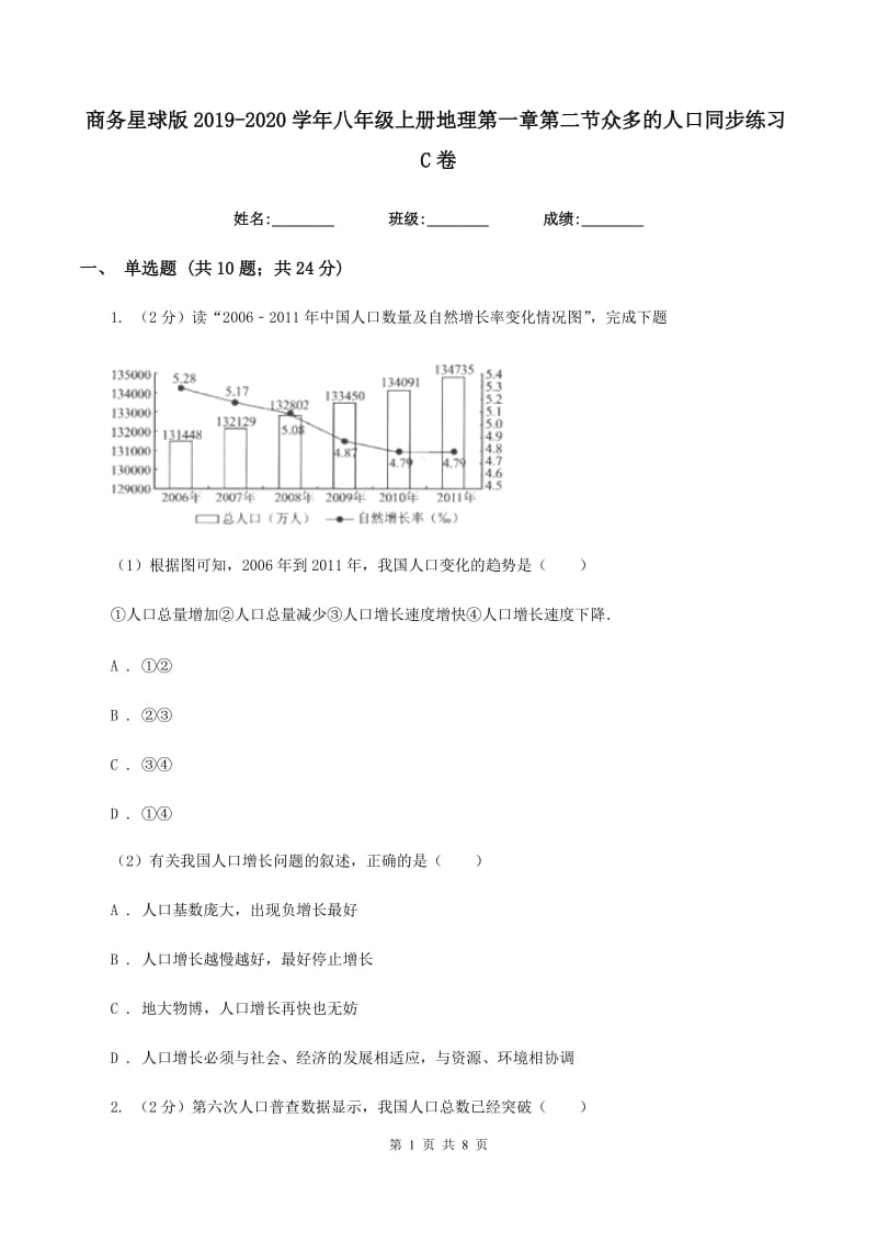 商务星球版2019-2020学年八年级上册地理第一章第二节众多的人口同步练习C卷_第1页