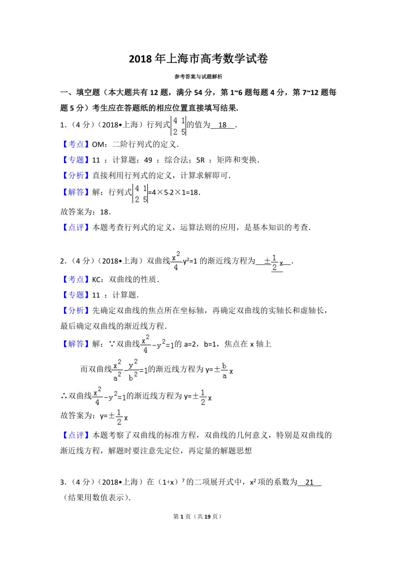 2018年上海高考数学真题及答案_第1页