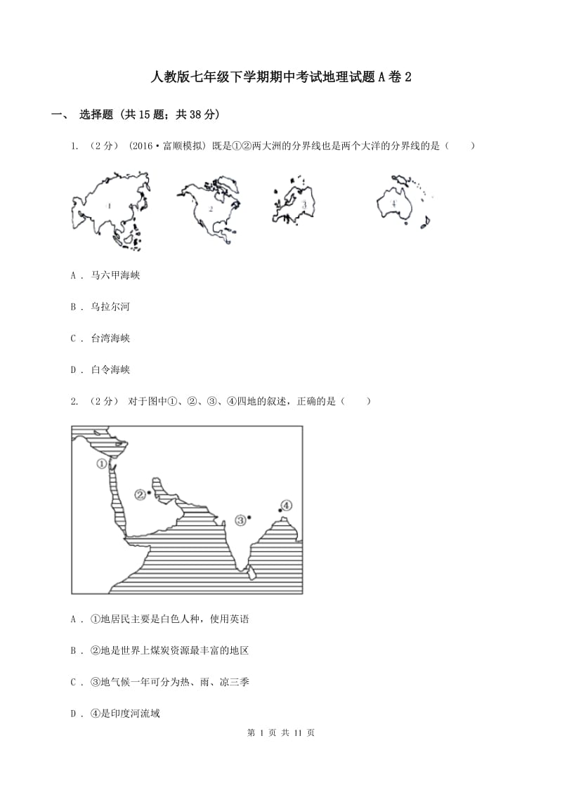 人教版七年级下学期期中考试地理试题A卷2_第1页