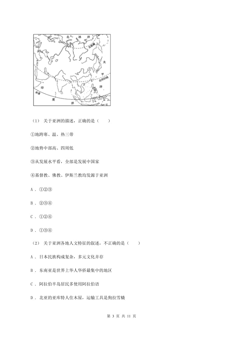 人教版七年级下学期期中考试地理试题A卷2_第3页