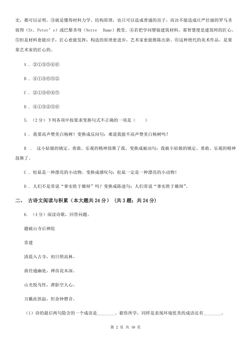 浙教版2020年中考语文预测卷三C卷_第2页