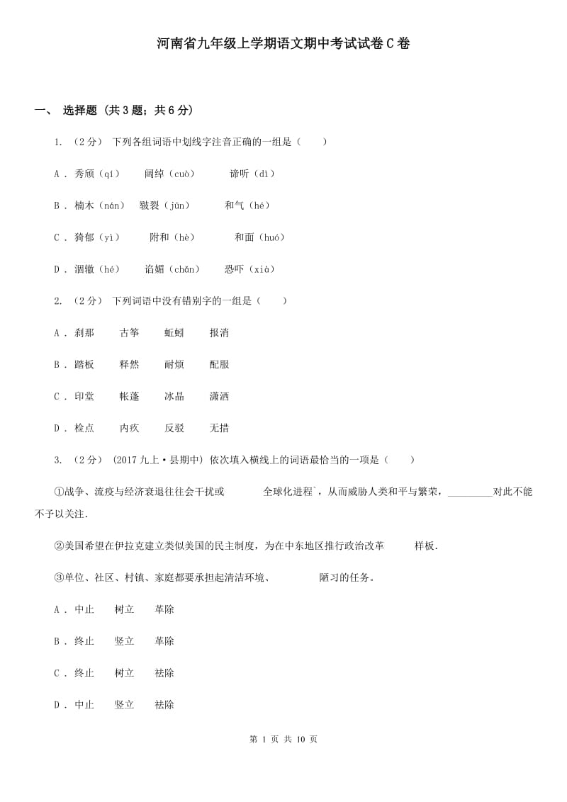 河南省九年级上学期语文期中考试试卷C卷_第1页