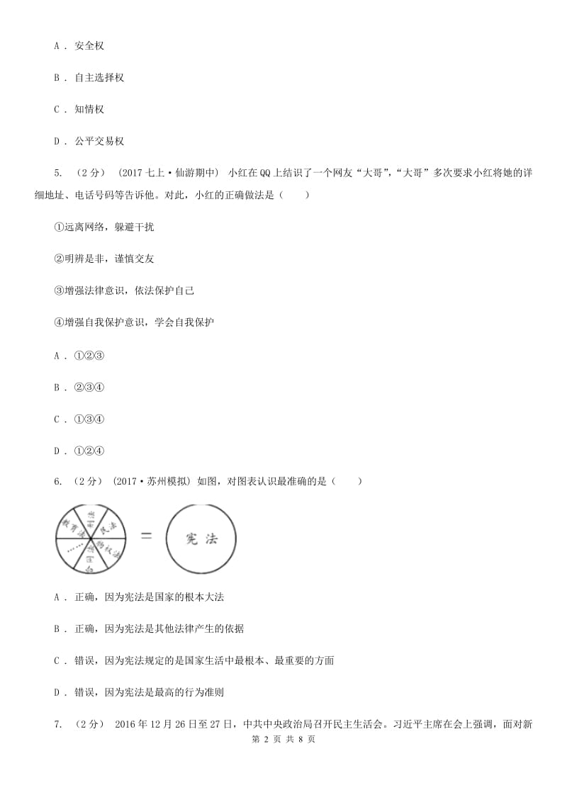 人教版八年级下学期期末质量检测政治试卷（II ）卷_第2页