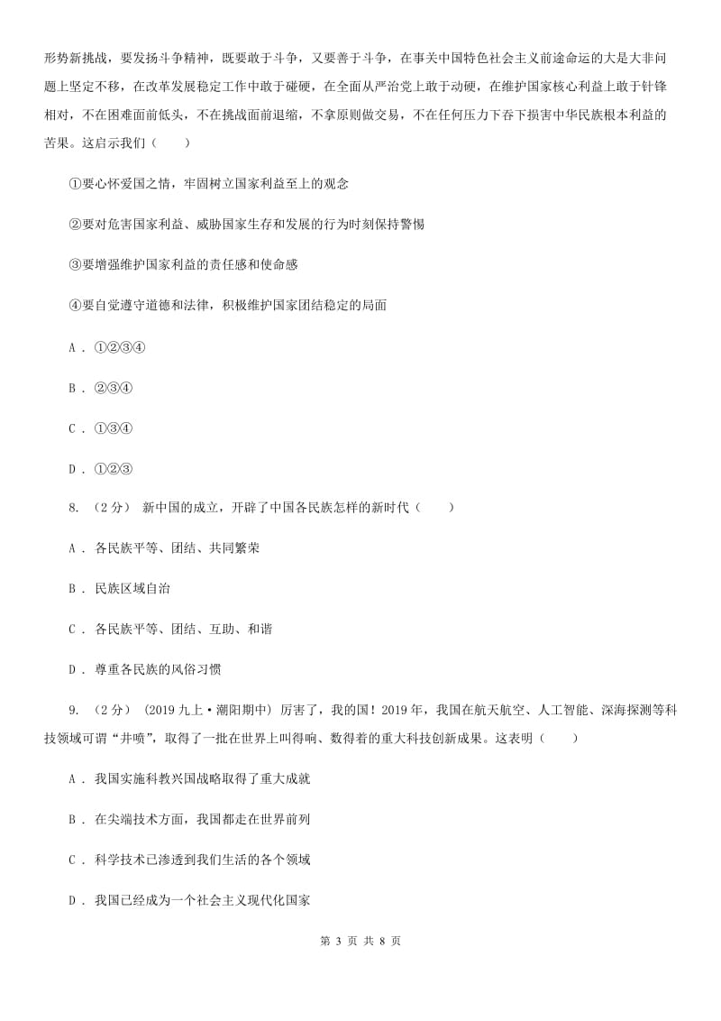 人教版八年级下学期期末质量检测政治试卷（II ）卷_第3页