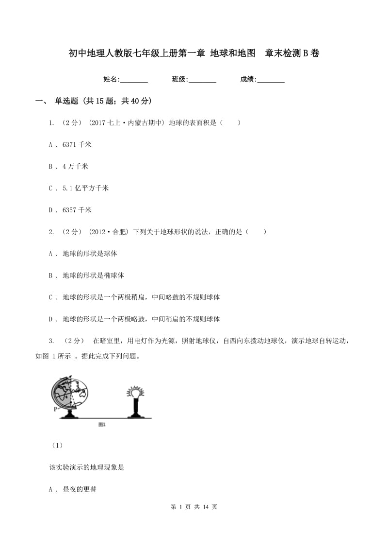 初中地理人教版七年级上册第一章 地球和地图章末检测B卷_第1页