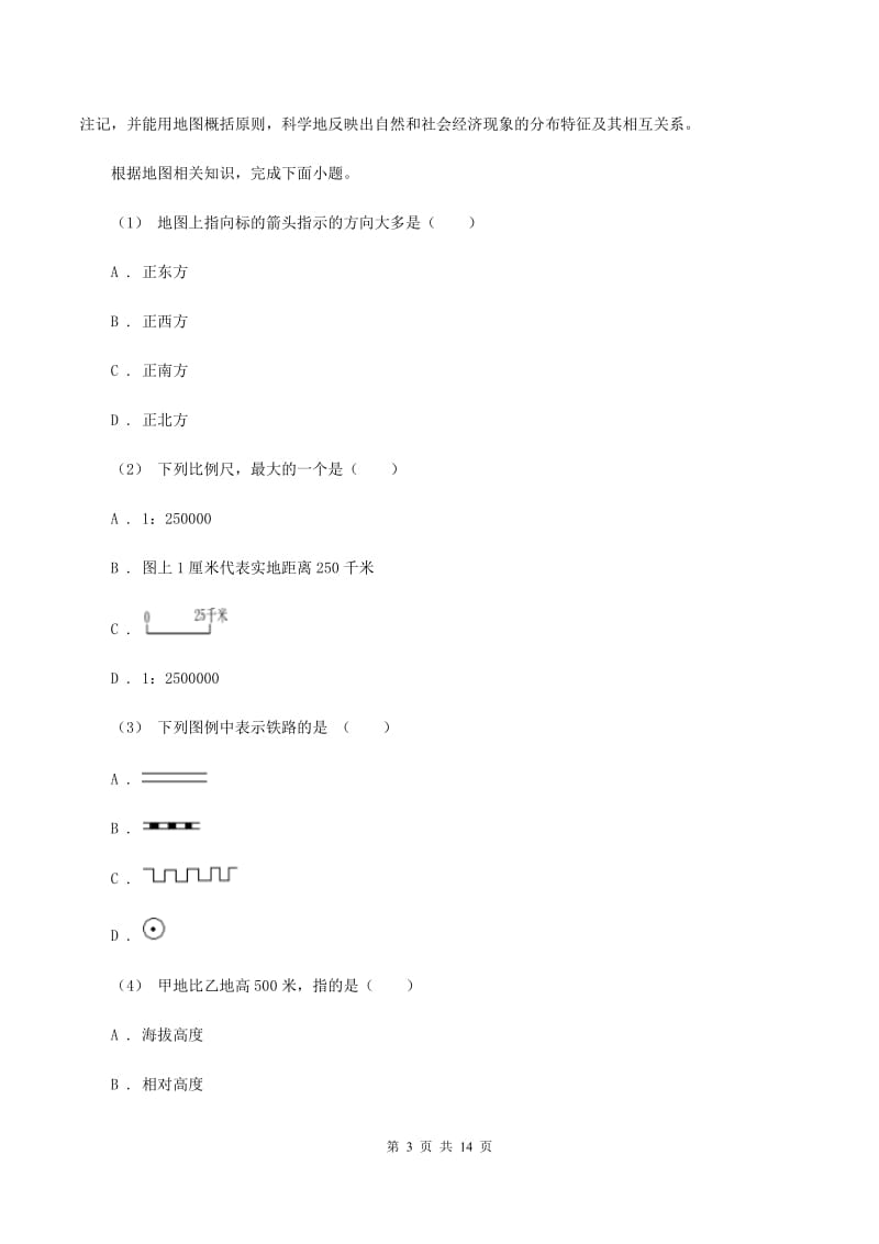 初中地理人教版七年级上册第一章 地球和地图章末检测B卷_第3页