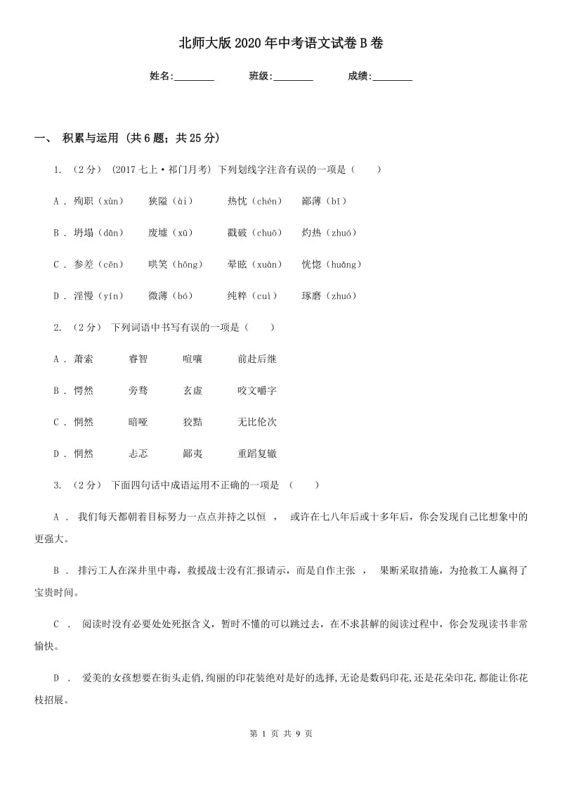 北师大版2020年中考语文试卷B卷新版_第1页