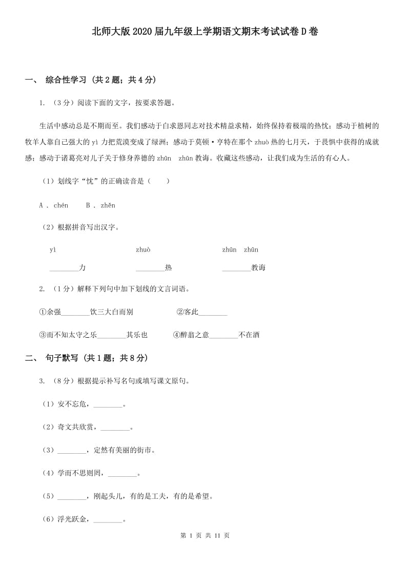 北师大版2020届九年级上学期语文期末考试试卷D卷_第1页