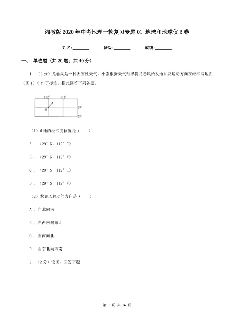 湘教版2020年中考地理一轮复习专题01 地球和地球仪B卷_第1页