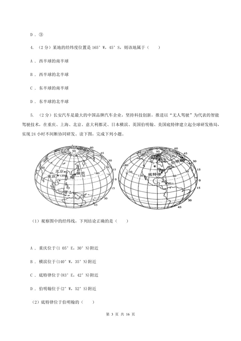 湘教版2020年中考地理一轮复习专题01 地球和地球仪B卷_第3页