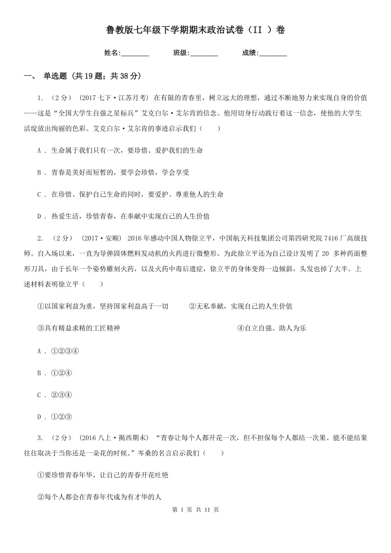 鲁教版七年级下学期期末政治试卷（II ）卷_第1页