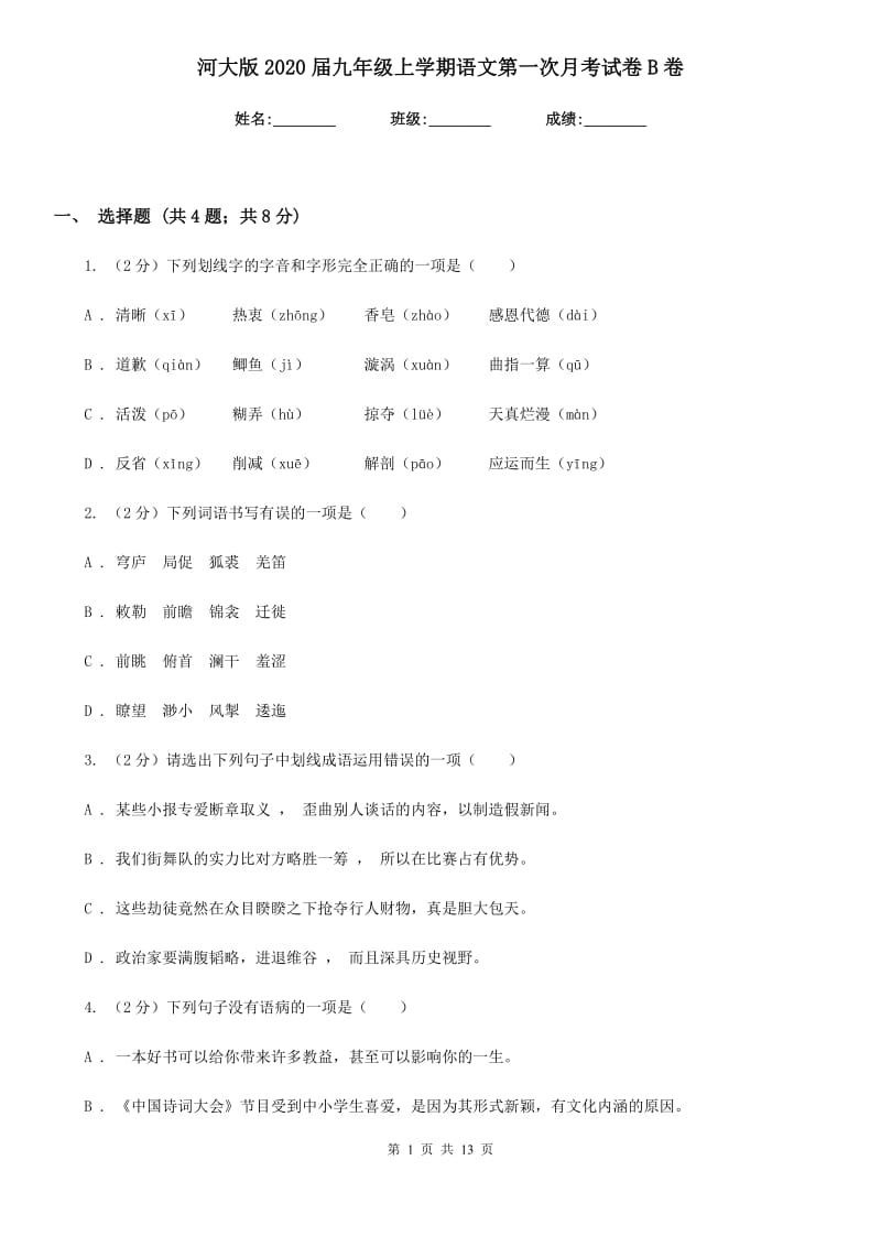 河大版2020届九年级上学期语文第一次月考试卷B卷_第1页