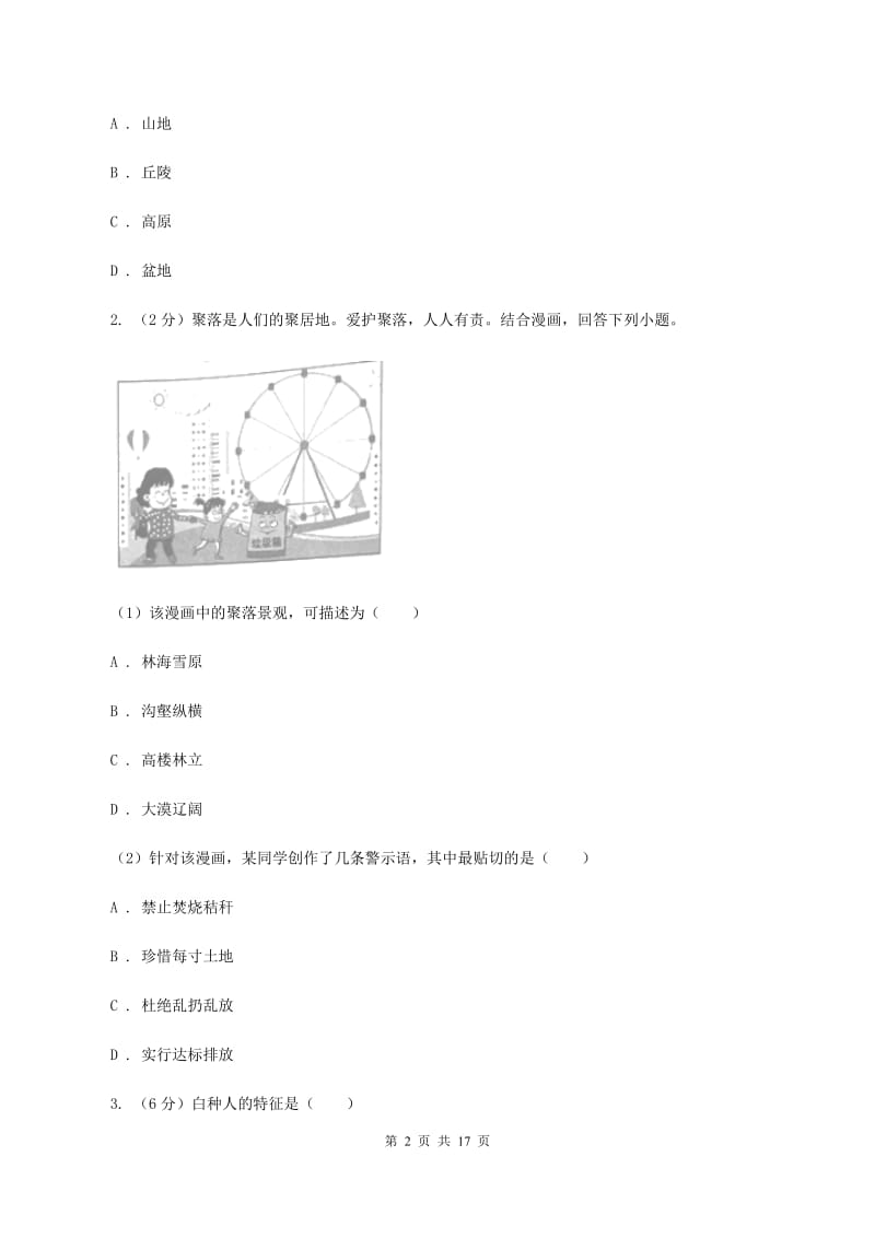 2020届鲁教版九年级学业模拟考试地理试卷(一)A卷_第2页