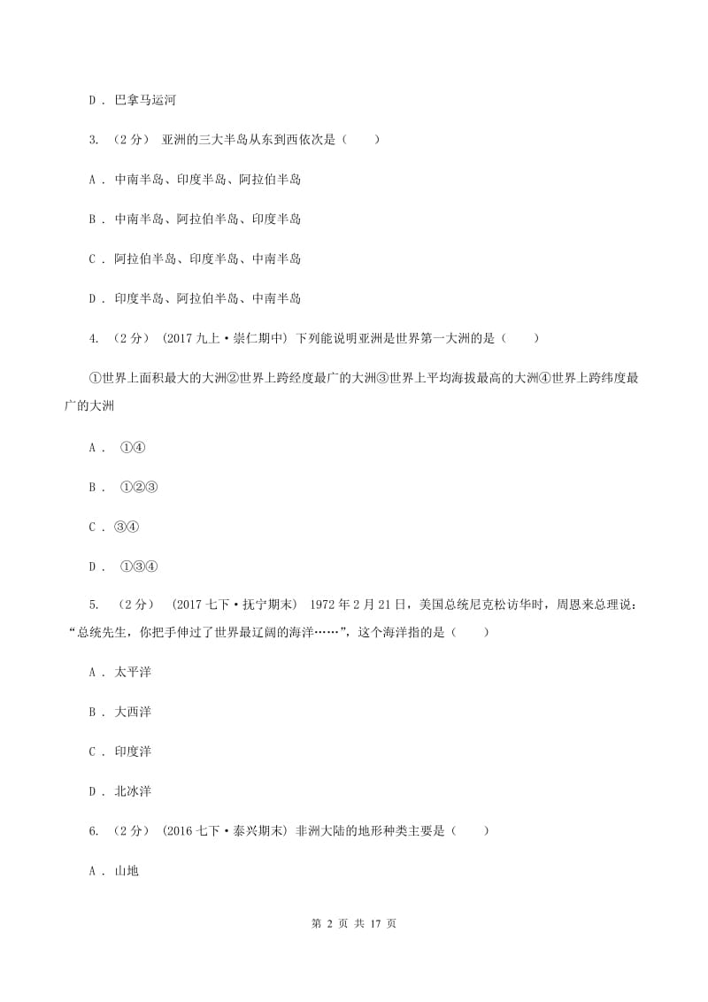 人教版七年级上学期期中地理试卷A卷5_第2页