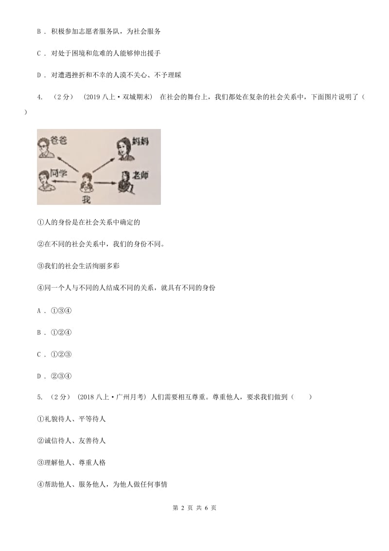 北师版2019-2020学年八年级上学期道德与法治期中模拟试卷【适用于宁波】（I）卷_第2页