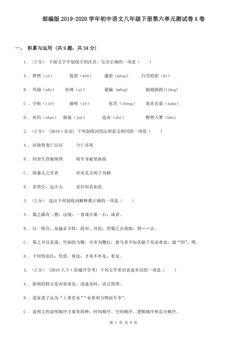 部编版2019-2020学年初中语文八年级下册第六单元测试卷A卷_第1页