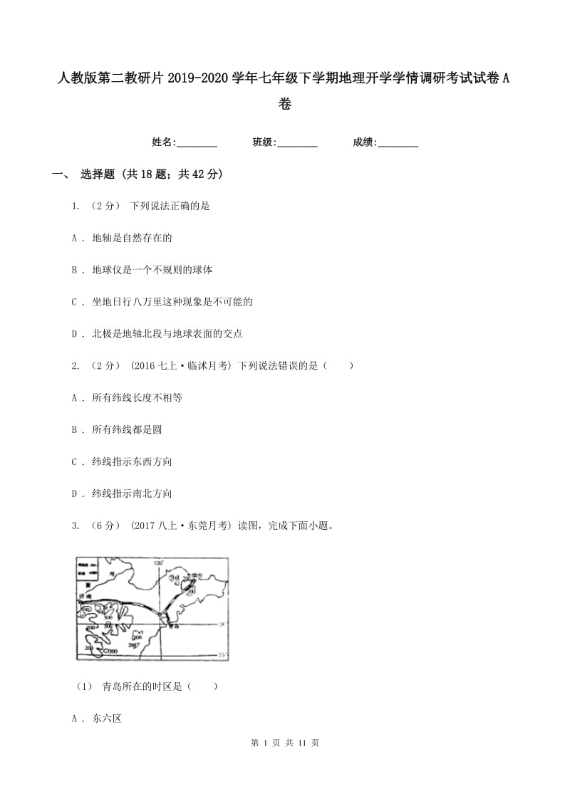 人教版第二教研片2019-2020学年七年级下学期地理开学学情调研考试试卷A卷_第1页