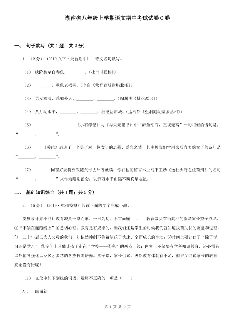 湖南省八年级上学期语文期中考试试卷C卷_第1页