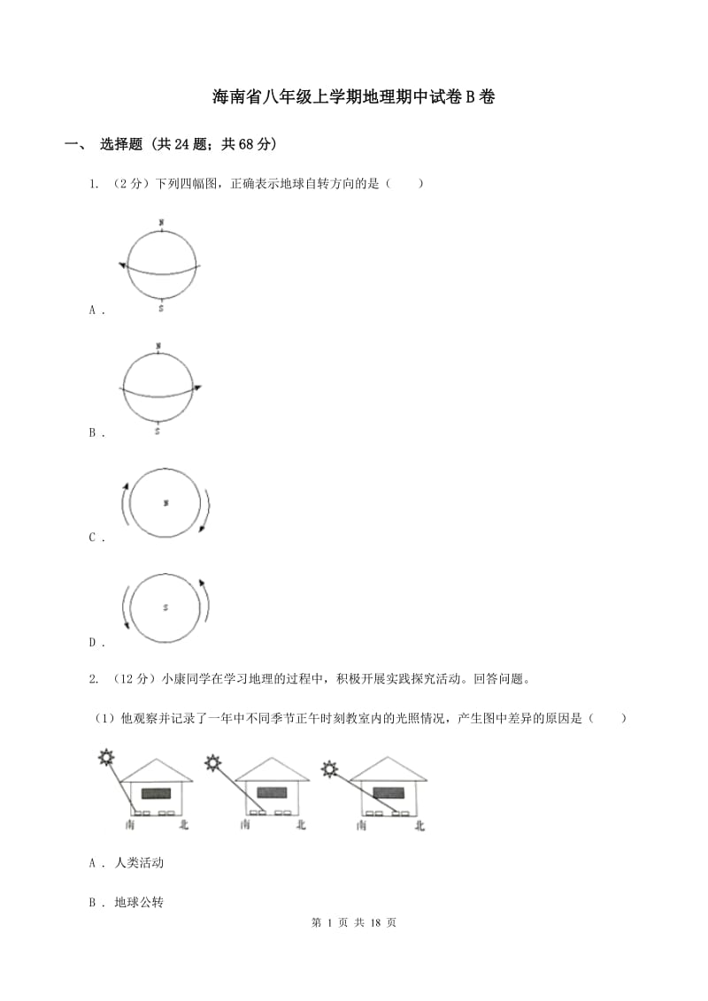 海南省八年级上学期地理期中试卷B卷_第1页