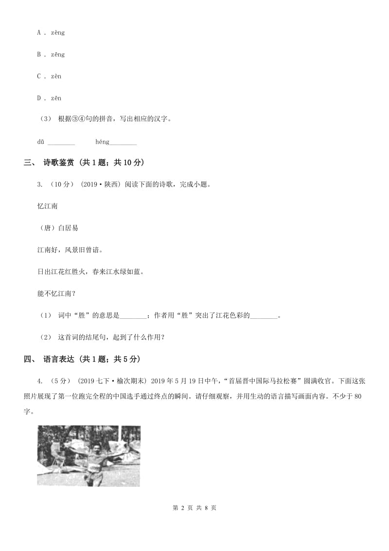 北师大版2020届九年级中考语文第二次模拟测试试卷D卷_第2页