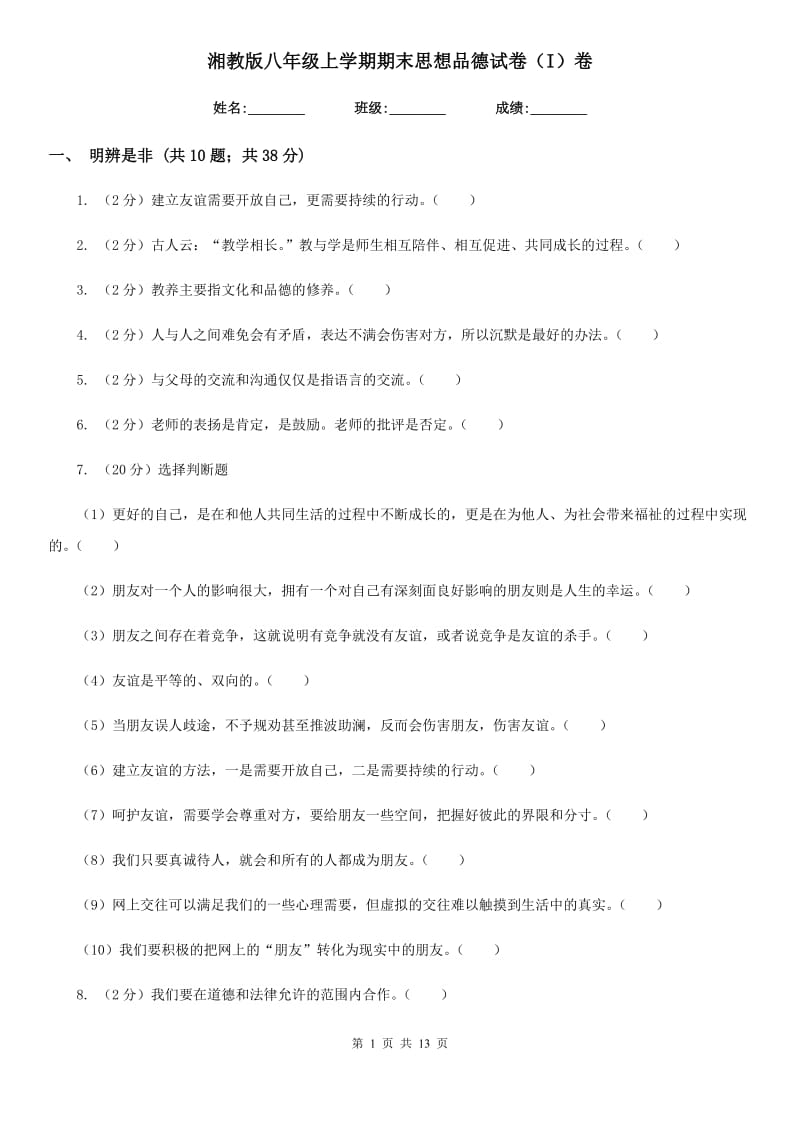 湘教版八年级上学期期末思想品德试卷(I)卷_第1页