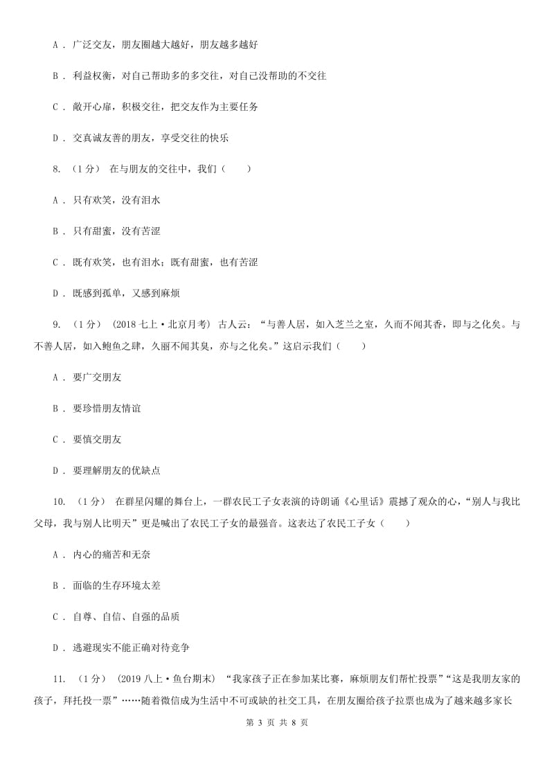 北师版2019-2020学年七年级上学期道德与法治期中考试试卷 D卷_第3页