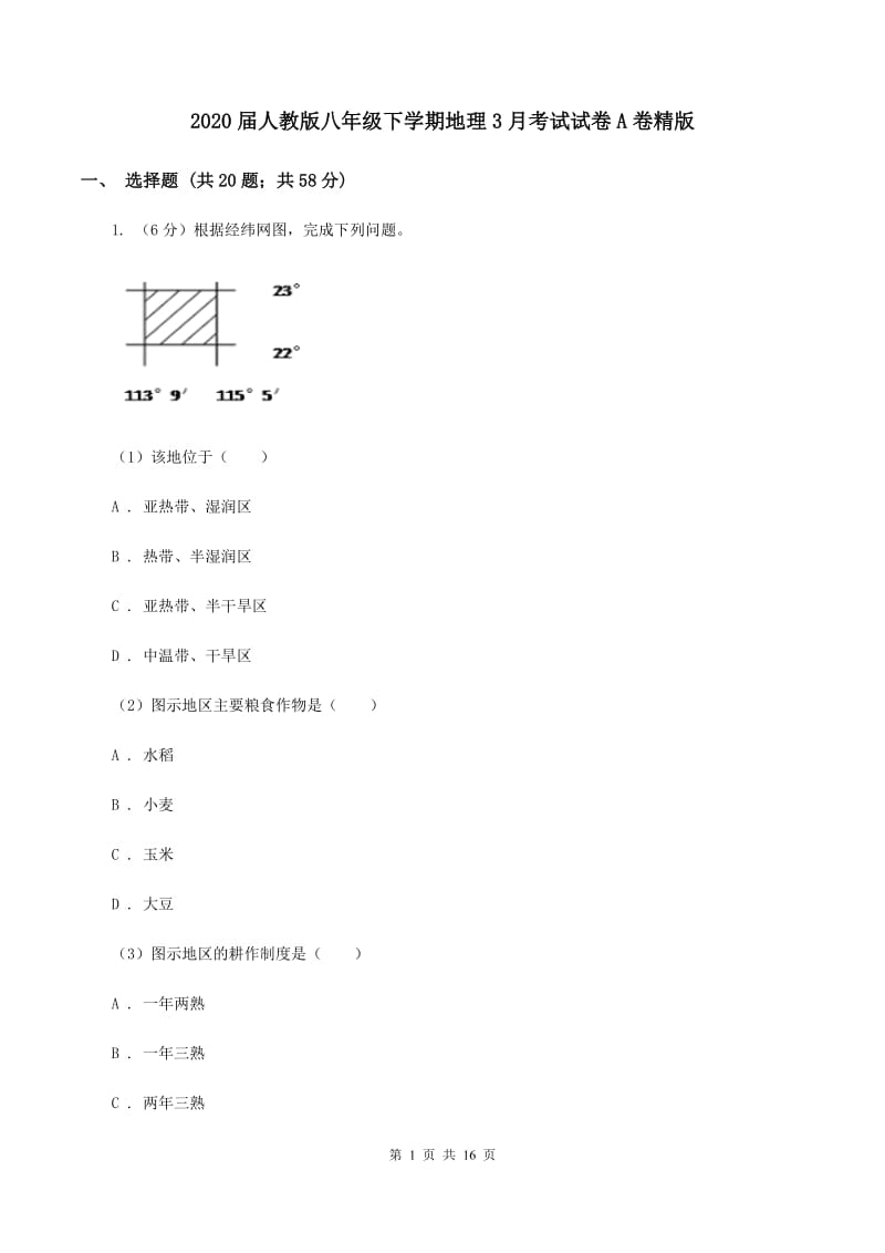 2020届人教版八年级下学期地理3月考试试卷A卷精版_第1页